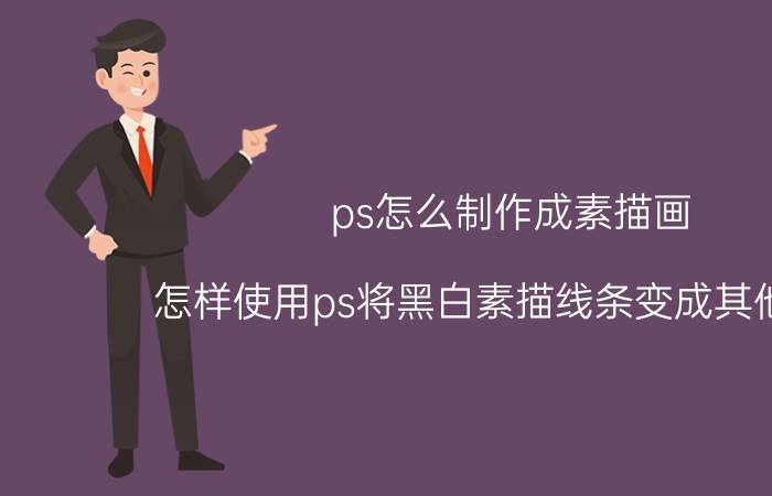 ps怎么制作成素描画 怎样使用ps将黑白素描线条变成其他颜色？